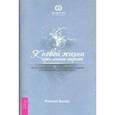 russische bücher: Рэймар Банис - К новой жизни через лечение энергией. Метод самопознания, необходимый для лечения и профилактики болезней. Часть 2