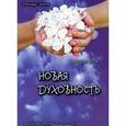 russische bücher: Женевьева Льюис Полсон - Новая духовность,чакры и аура
