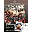 russische bücher: Отец Олег Моленко - Вопросы по Священному Писанию.Православие и лжеправославие