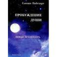 russische bücher: Сьюзан Вайсхарт - Пробуждение души