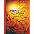 russische bücher: Роберт Компаньола (Хари) - Сознательная эволюция