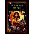 russische bücher: Поленова Т.П. - Реальная магия.Используй и будь счастлива!