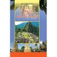 russische bücher:  - Всё обо всём.Тайны и загадки древних цивилизаций