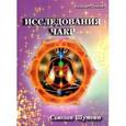 russische bücher: Сьюзан Дж. Шумски - Исследование чакр