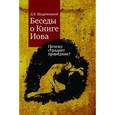 russische bücher: Щедровицкий Дмитрий - Беседы о Книге Иова. Почему страдает праведник?