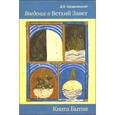russische bücher: Дмитрий Щедровицкий - Введение в Ветхий Завет.Книга Бытия.