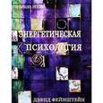 russische bücher: Дэвид Фейнштейн - Энергетическая психология.