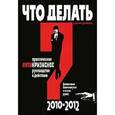 russische bücher: Кирилл Кириллов - Что делать?Практическое антикризисное руководство к действию в 2010-2012 гг.