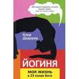 russische bücher: Дедерер К. - Йогиня. Моя жизнь в 23 позах йоги