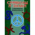 russische bücher: Владимир Алексеенко - Символы и знаки.Современная энциклопедия