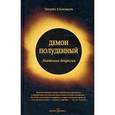 russische bücher: Эндрю Соломон - Демон полуденный. Анатомия депрессии