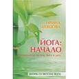 russische bücher: Ирина Шевцова - Йога: Начало.