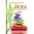 russische bücher: Шевцова И. - Йога. Счастье жить настоящим