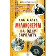 russische bücher: Кириллов - Как стать миллионером на одну зарплату!
