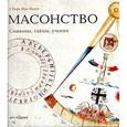 russische bücher: Кирк Мак-Налти У. - Масонство. Символы, тайны, учения