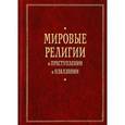 russische bücher: С. Бабкина, А. Бойко - Мировые религии о преступлении и наказании
