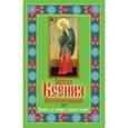russische bücher: Янковская Л. - Святая Ксения Петербуржская