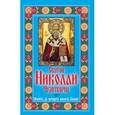 russische bücher: Янковская Л. - Святой Николай Чудотворец