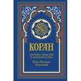 russische bücher: Порохова Иман Валерия - Коран. Перевод смыслов и комментарии Иман Валерии Пороховой