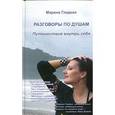 russische bücher: Гладких М. - Разговоры по душам. Путешествие внутрь себя