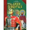 russische bücher: Воскобойников В. - Лики святых