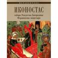 russische bücher:  - Иконостас Собора Рождества Богородицы Ферапонтова монастыря