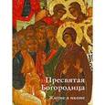 russische bücher: Игнашина - Пресвятая Богородица. Житие в иконе