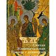 russische bücher: Вилинбахова - Святая Живоначальная Троица с деяниями