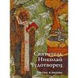 russische bücher: Комашко - Святитель Николай Чудотворец. Житие в иконе