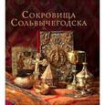 russische bücher:  - Сокровища Сольвычегодска