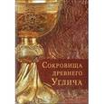 russische bücher: Анатолий Горстка, Н. Чванова - Сокровища древнего Углича