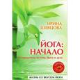 russische bücher: Шевцова И. - Йога. Начало. Путеводитель по телу, быту и духу (+ CD-ROM)