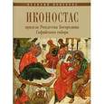 russische bücher:  - Иконостас придела Рождества Богородицы Софийскогот собора Великого Новгорода