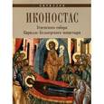 russische bücher:  - Кириллов. Иконостас Успенского собора Кирилло-Белозерского монастыря