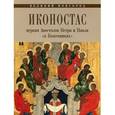 russische bücher:  - Иконостас церкви Апостолов Петра и Павла в Кожевниках. Великий Новгород