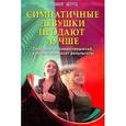 russische bücher: Штуц - Симпатичные девушки продают лучше. Создайте взаимоотношения, которые приносят результаты