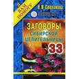 russische bücher: Степанова Н.И. - Заговоры сибирской целительницы. Выпуск 33