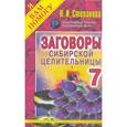 russische bücher: Степанова Н.И. - Заговоры сибирской целительницы. Выпуск 7