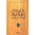 russische bücher: Масс В. - Смысл жизни. Джереми Финку