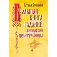 russische bücher: Степанова - Большая книга гаданий сибирской целительницы