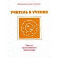 russische bücher: Игумен Евмений - Игумен Евмений.Учитель и ученик.Притчи православного миссионера
