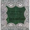 russische bücher: А. Зубатенко - Сокровища древнего Ярославля