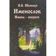 russische bücher: Шемшук В.А. - Именослов. Имена-обереги