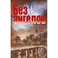 russische bücher: Марчук Г. - Без ангелов