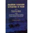 russische bücher: Гендерсон - Библейские разыскания и странствия по России