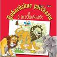 russische bücher: Тим Даули - Библейские рассказы о животных