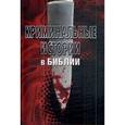russische bücher:  - Криминальные истории в Библии