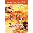 russische bücher: Джес Т. Й. Лим - Фэн Шуй и Здоровье