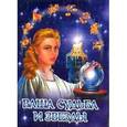 russische bücher:  - Ваша судьба и Звезды