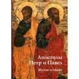 russische bücher: Игнашина Е. - Апостолы Петр и Павел. Житие в иконе